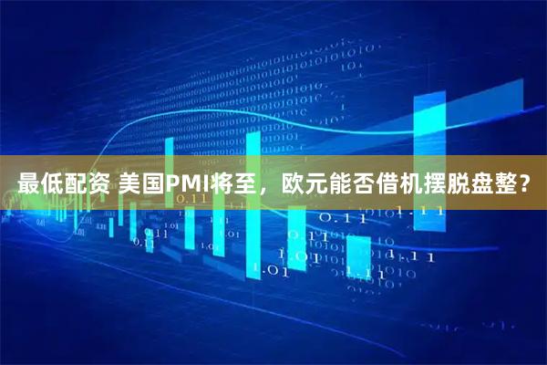 最低配资 美国PMI将至，欧元能否借机摆脱盘整？