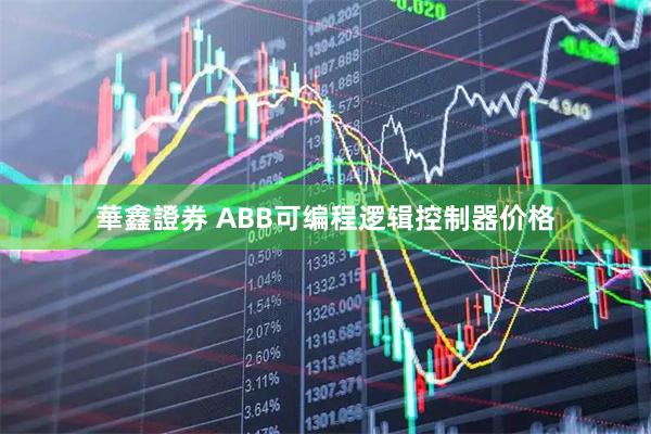 華鑫證券 ABB可编程逻辑控制器价格